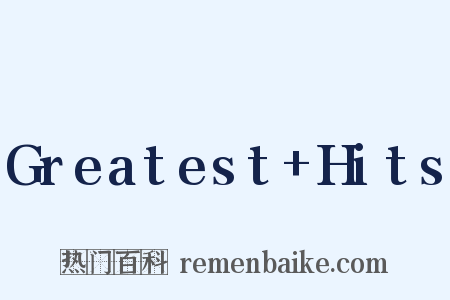 Greatest Hits是什么意思的图片